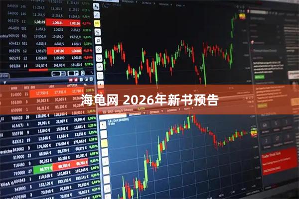 海龟网 2026年新书预告